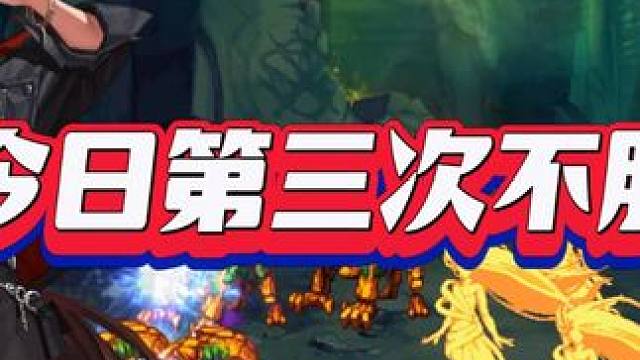 今日第三次不服 全是恩特#DNF