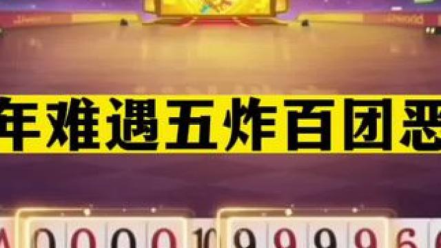 斗地主：百年难遇五炸百团恶战！开局三炸自掘坟墓！王炸送货上门#斗地主残局 #斗地主的百种姿势 #斗地