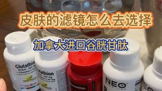 加拿大还原性谷胱甘肽，女人由内至外散发的魅力#谷胱甘肽 #爱美尖子生 #原装进口 #好东西一起分享