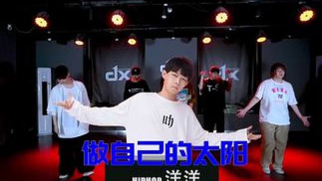 #自律的顶端就是享受孤独 #dx洋洋编舞 @深圳DX舞蹈工作室(桥头店) #零基础学舞蹈 #做自己的