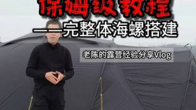 大家想看的轻量化海螺帐完整体搭建来咯 #露营 #帐篷搭建