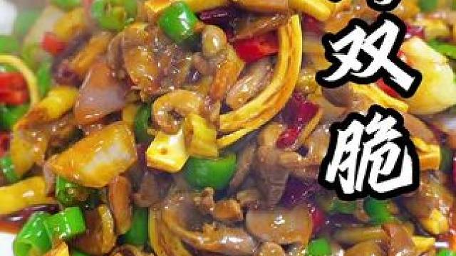 #爆炒 #小炒 这道菜吃起来那真是既有口感又有味道，咀嚼感十足