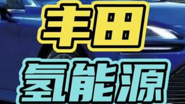 #人人写点评 你觉得氢能源安全吗？#氢能源 #丰田