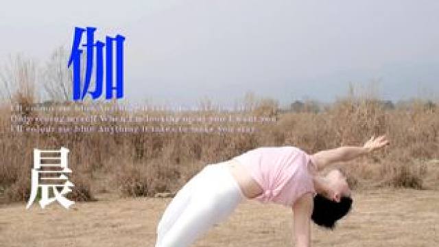 瑜伽的所有动作都是向内的心观，配合呼吸，带着平和感恩的心开启新的一天。这套动作可以每天早晨练习三遍#