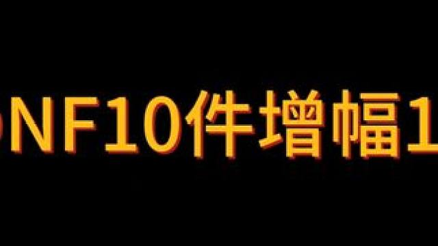 12件10冲增幅11能不能给我成5件