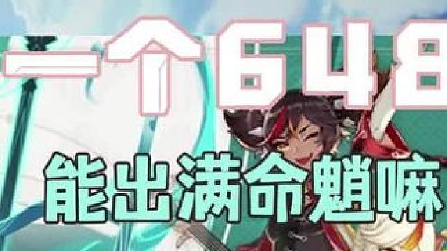 #原神枫丹 #原神 #原神抽卡 
一个648能出满命魈嘛