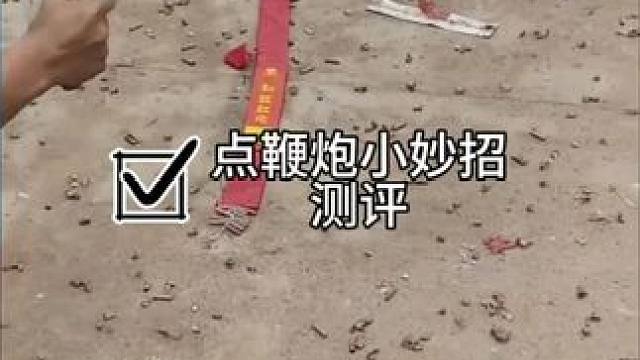 #测评#冷知识#小妙招 你们都是怎么放鞭炮的