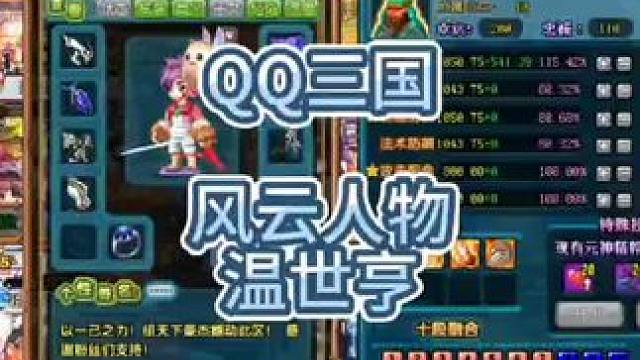 QQ三国群雄逐鹿79温总本温，江湖人称老温。#这个游戏很好玩  #QQ三国 #QQ三国名人堂