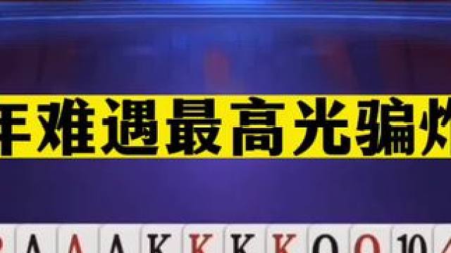 斗地主：百年难遇最高光骗炸局！贪炸贪到骨髓里！一剑怒斩贪心魔#斗地主残局 #斗地主的百种姿势 #斗地