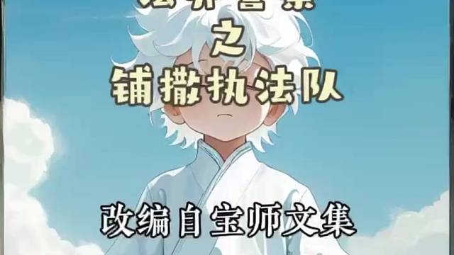 《珐界警察之蒲撒执珐队》