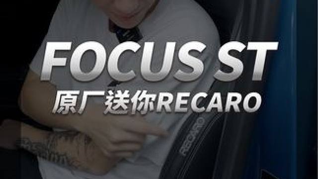 原厂送你RECARO ！ 
#廖洋玩车 #赛车手 #赛车手日常 #TWR #d2