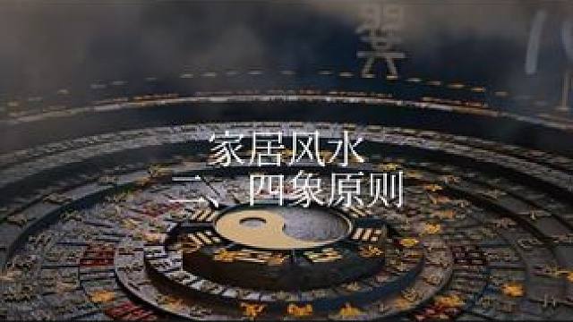 四象原则#国学文化 #风水玄学 #地理知识
