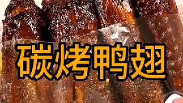 #追剧小零食 #开袋即食 #零食推荐 #鸭翅 #鸭货美食