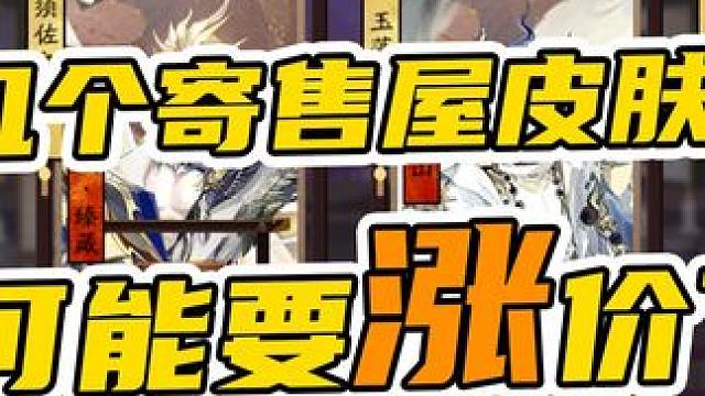 这几个寄售屋皮肤可能要涨价了 #阴阳师 #我们一起玩过的阴阳师 #阴阳师初音未来联动 #皮肤