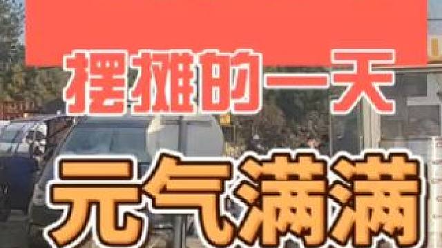 早起摆摊#记录摆摊生活 #在路边摊感受人间烟火 #创业 #摆摊