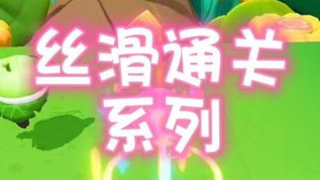 #蛋仔春日限定计划 #蛋仔派对 #蛋仔派对创作者激励计划 丝滑通关