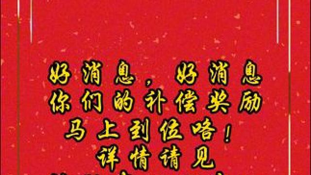 好消息好消息！家人们的补偿奖励马上到位咯！#迷你世界八周年