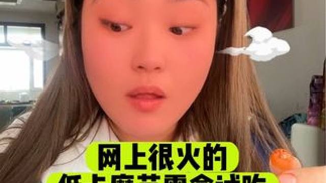 网上很火的低卡魔芋零食试吃，有没有跟我一样喜欢吃魔芋爽的#低卡零食 #我的减肥日记 #魔芋爽 #零食