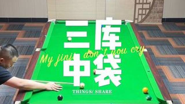 #台球是一种生活 #台球 #九球 #杆法 #大伟台球