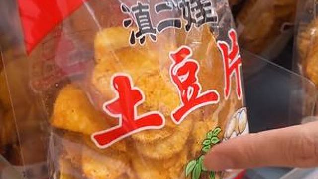 云南原切的土豆片，选用高原土豆整只原切，薯香浓郁，麻麻辣辣，追剧和下酒必备#土豆片#薯片#零食推荐