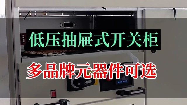 低压抽屉式开关柜 多品牌元器件可选 满足定制需求#开关柜 #抽屉式开关柜 #高低压成套设备 #高低压