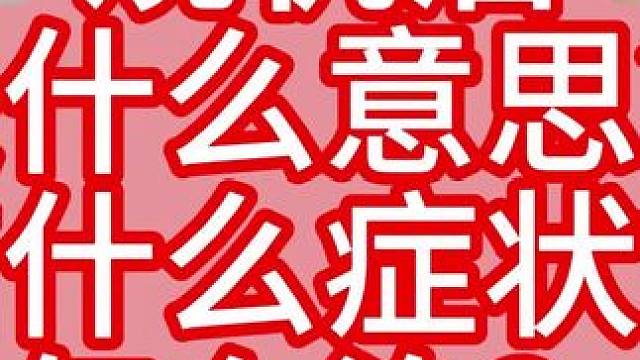烧机油是什么意思？有什么症状？怎么预防和解决？？？
#烧机油 #摩托车保养 #小佩聊摩托