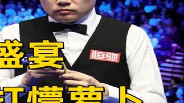 斯诺克的超级盛宴，丁俊晖狂飙斯诺克打懵萝卜，狠起来自己都防！ #斯诺克#丁俊晖#台球#体育#罗伯逊 