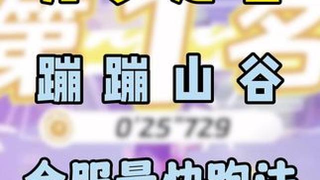 元梦之星蹦蹦山谷全服最快跑法#元梦之星