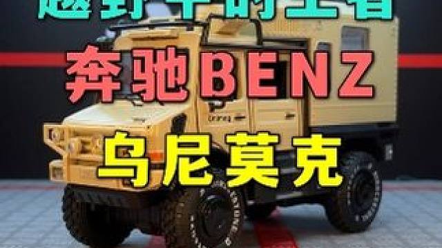 传说乌尼莫克能过得去的地方，坦克都不一定过得去 #汽车模型 #合金车模 #乌尼莫克