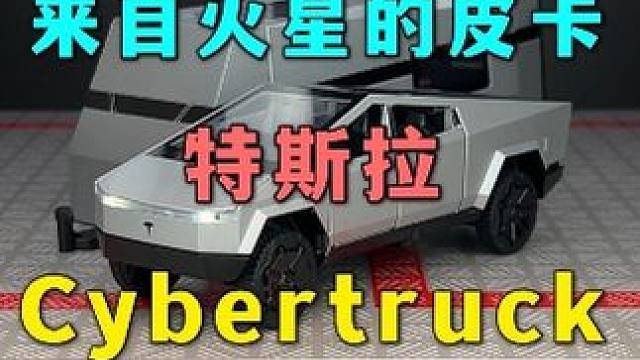 特斯拉又出爆款了，这款房车里都有氛围灯的皮卡是你的菜吗 #汽车模型 #特斯拉 #cybertruck