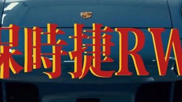 保时捷永远绕不开RWB！#汽车文化 #RWB #速度与激情 #超级跑车 #多美卡