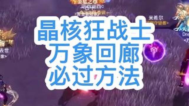 #晶核攻略 #晶核coa #晶核 #晶核coa攻略 #晶核万象回廊 晶核狂战士万象回廊必过打法推荐。