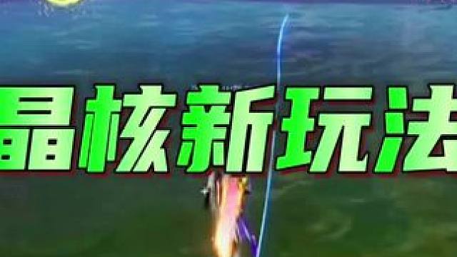 晶核出新玩法了，总体感觉还不错。