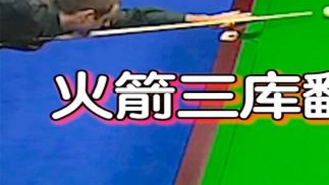 极限逆转，奥沙利文秀三库翻袋打进，完成绝杀，希金斯一脸懵圈！ #奥沙利文  #希金斯  #台球  #