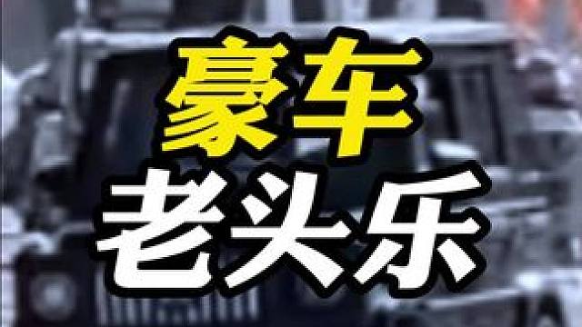 为了实现普通人的豪车梦，老头乐也太努力了！