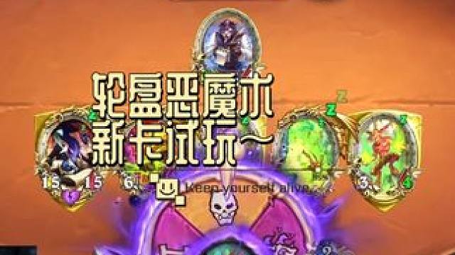 玩的很花#炉石传说 #游戏流量风向标 #又菜又爱玩系列 #这个游戏很好玩 #泰酷辣