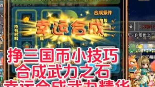 合成武力之石幸运合成武力精华#QQ三国 #qq三国游戏 #qq三国搬砖 #qq三国一代枭雄 #qq三