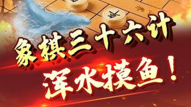 如何在象棋对战中“浑水摸鱼”，巧得实惠？！ #象棋 #jj象棋