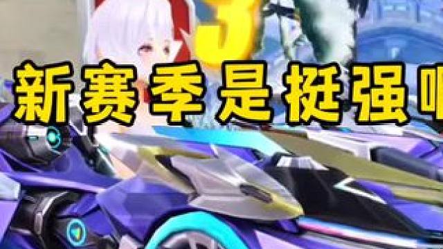 新赛季是挺强阿