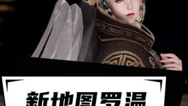 终极考古点再次来袭。 罗温大陆我不相信还有比我这更好的考古点了！#命运方舟 #命运方舟梦幻降临 #寻