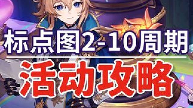 【原神】标点图2-10周期 升炼研巧万策金 活动攻略 原神4.5#原神 #原神枫丹#原神攻略 #铓锋