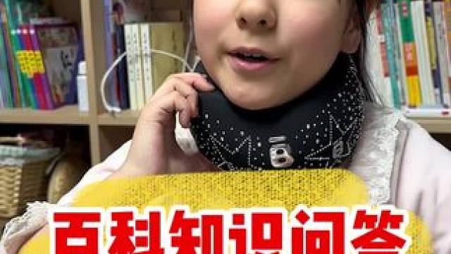 百科知识问答，日积月累，熟能生巧#亲子教育 #育儿 #百科知识