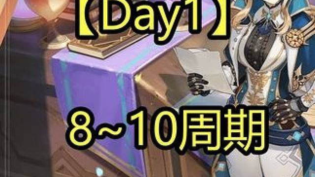 【Day1】8~10周期 #原神 #原神攻略 #原神枫丹  #升炼研巧万策金 #原神创作者激励计划