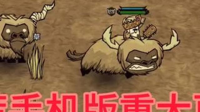 手游饥荒掉落物改动，饥荒或许真成饱荒#饥困荒野 #饥荒联机版 #饥荒新家园 #游戏日常