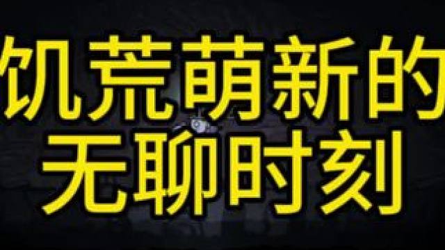 #饥荒 #饥荒新家园 #饥困荒野 #饥荒手游 #饥荒新手教程 饥荒萌新夏天无聊时刻逛地下地洞，远古没