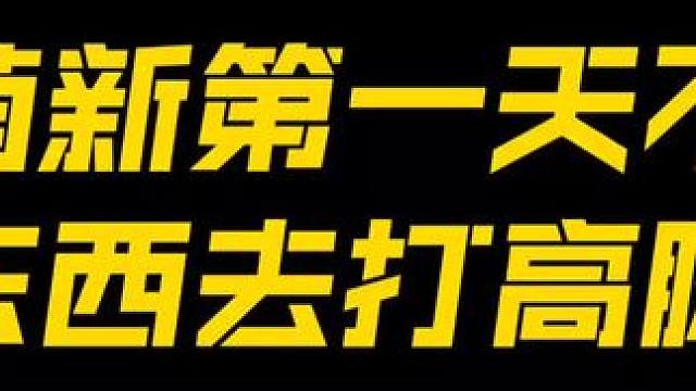 关于我第一天不捡东西去打高脚鸟#饥荒新家园 #饥困荒野 #饥荒 #饥荒正版手游 #玩饥困荒野哪有不疯