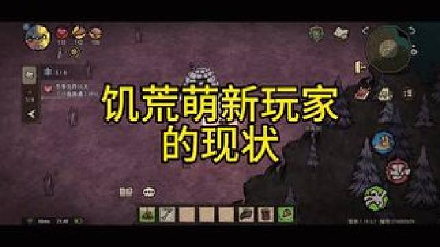 #饥困荒野 #饥荒#饥荒正版手游#饥荒新家园 #steam游戏   饥荒萌新现状有一样的嘛