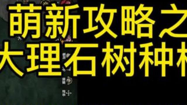 @饥困荒野 #饥困荒野 #饥荒 #饥荒正版手游 #饥荒新家园 萌新生存攻略之来自大理石种植的安全感