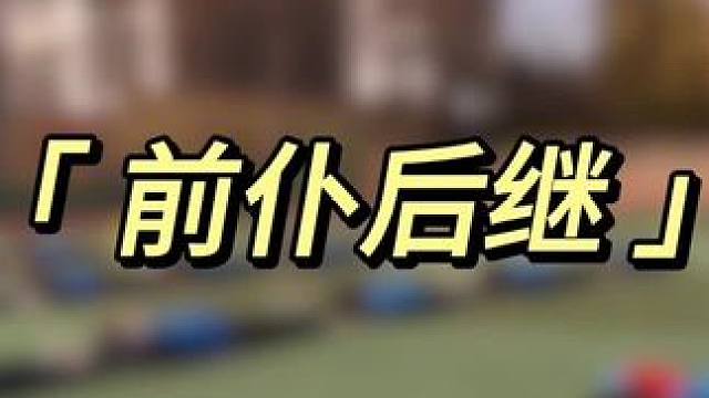 NO.❶❶❼《前仆后继》#体育游戏 #体育课 #趣味运动