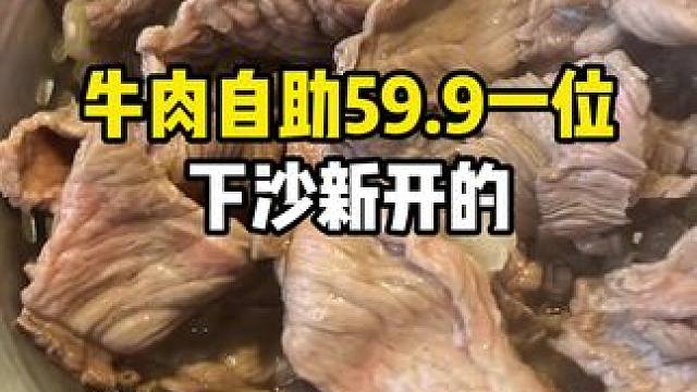 下沙新开的牛肉火锅自助只要59.9一位！学生党赶紧冲啦！#牛肉自助 #自助 #好吃不贵自助餐推荐 #